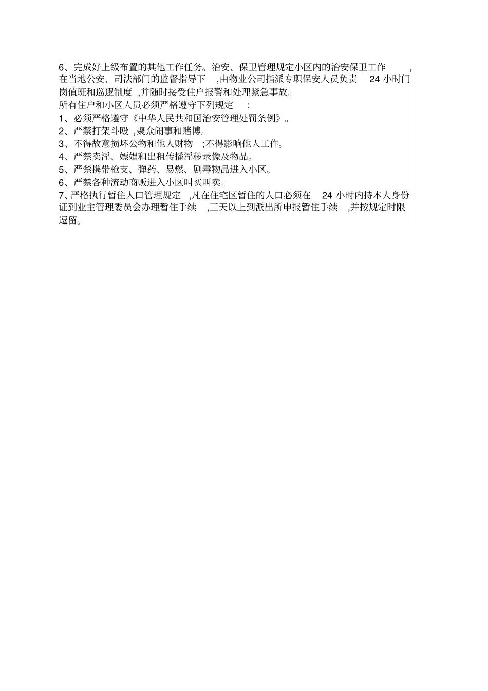 25小区物业管理职责_第3页