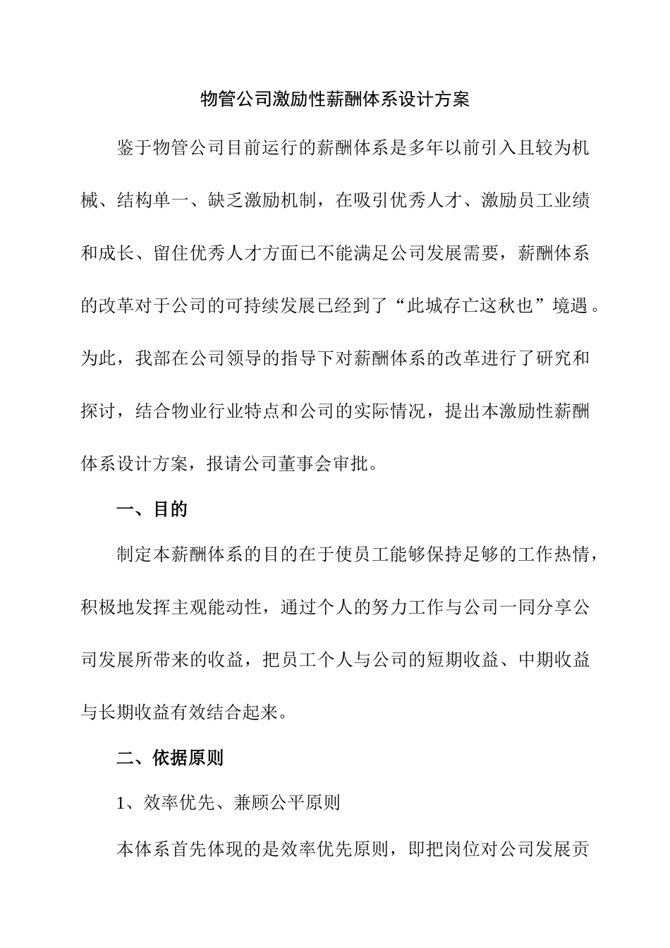 某物管公司激励性薪酬体系设计方案_第1页