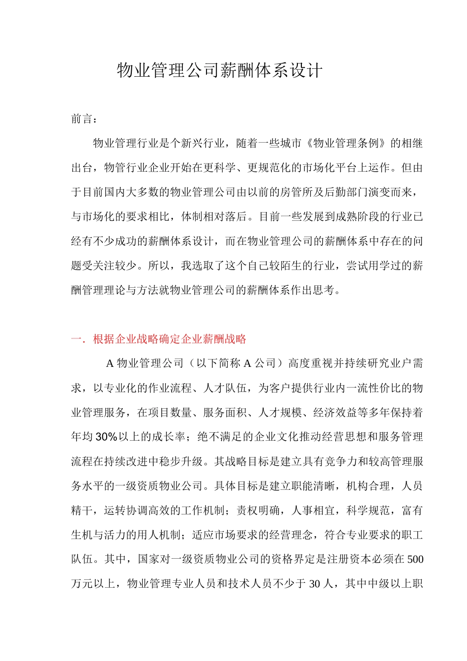某物业管理公司薪酬体系设计_第1页