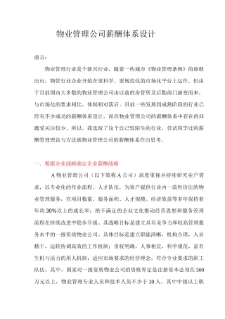 某物业管理公司薪酬体系设计