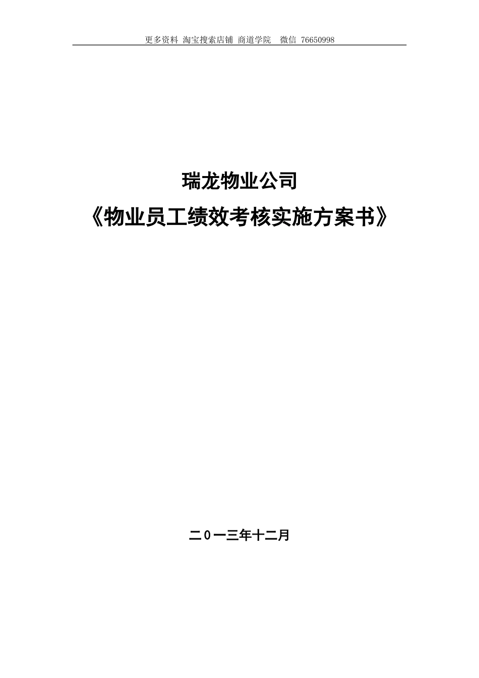 瑞龙物业公司员工绩效考核实施方案_第1页