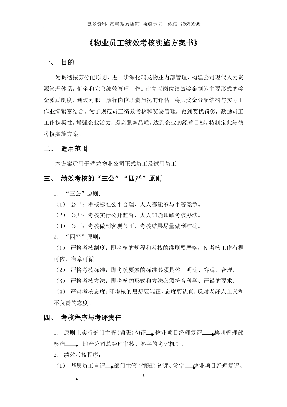 瑞龙物业公司员工绩效考核实施方案_第2页
