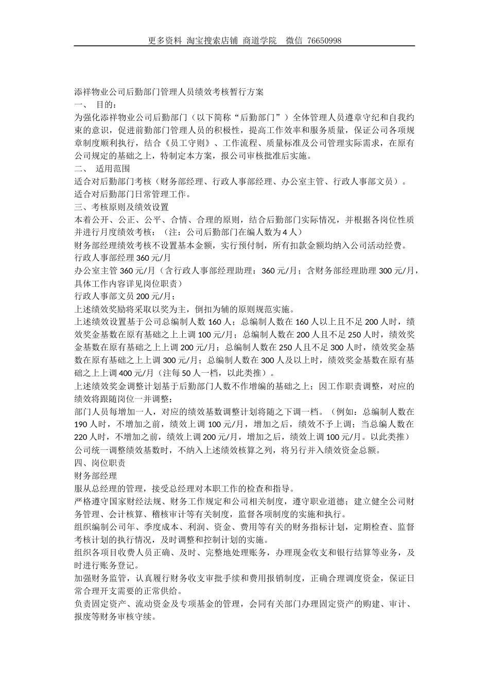 物业公司后勤部门管理人员绩效考核暂行方案_第1页