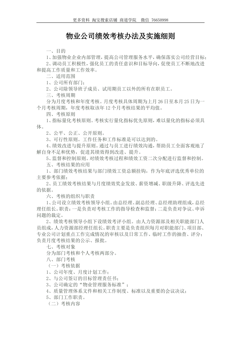 物业公司绩效考核办法及实施细则_第1页