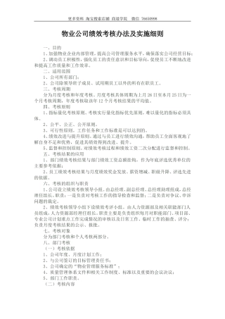 物业公司绩效考核办法及实施细则