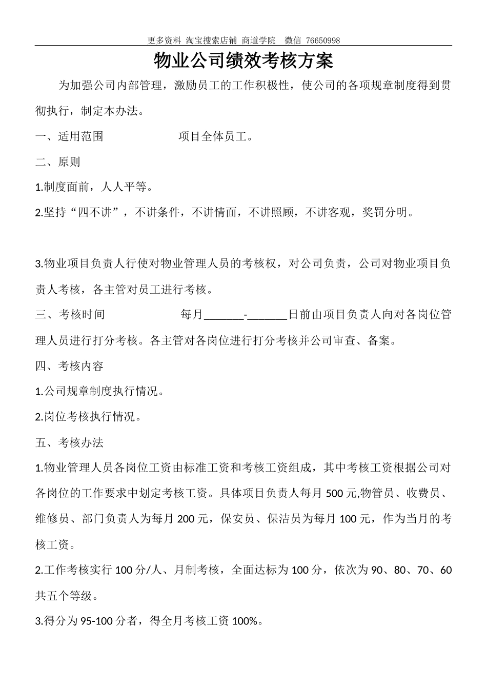 物业公司绩效考核方案_第1页