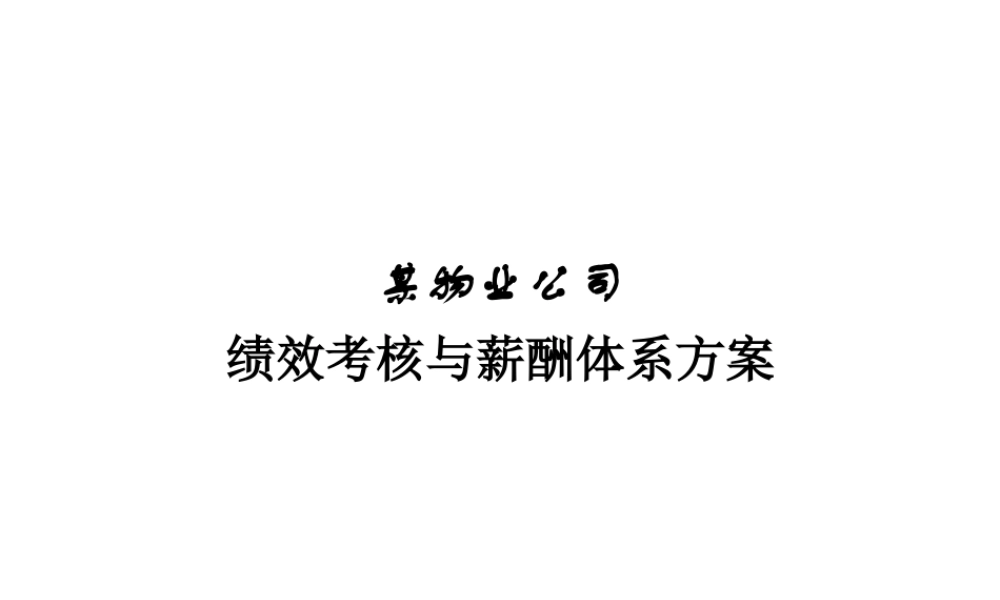 物业公司绩效考核与薪酬体系方案终