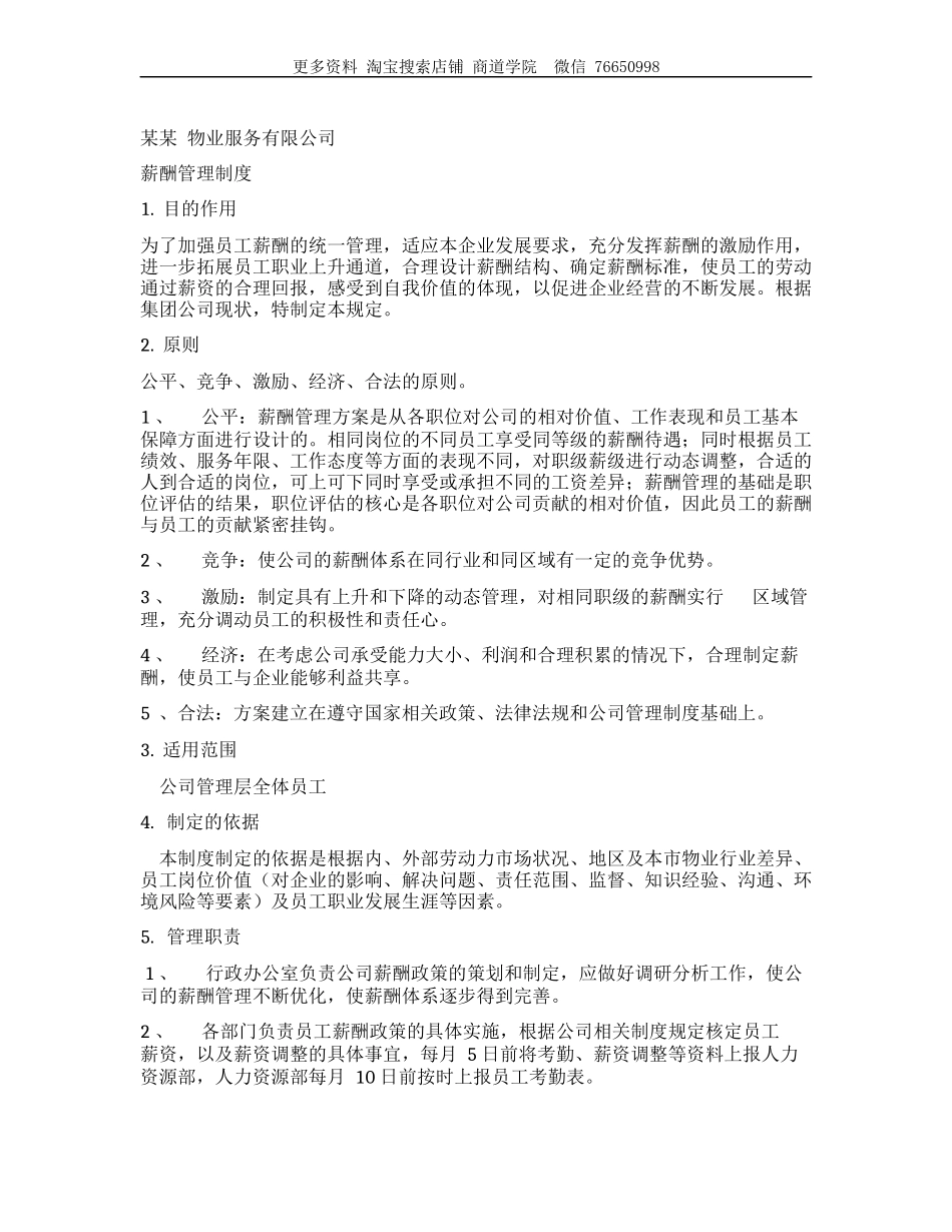 物业公司薪酬管理制度_第1页