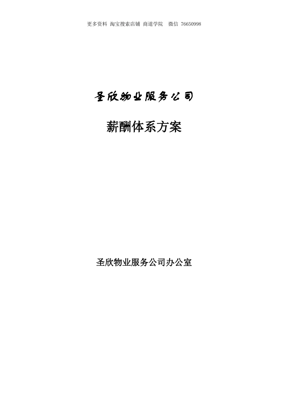 物业公司薪酬体系方案_第1页