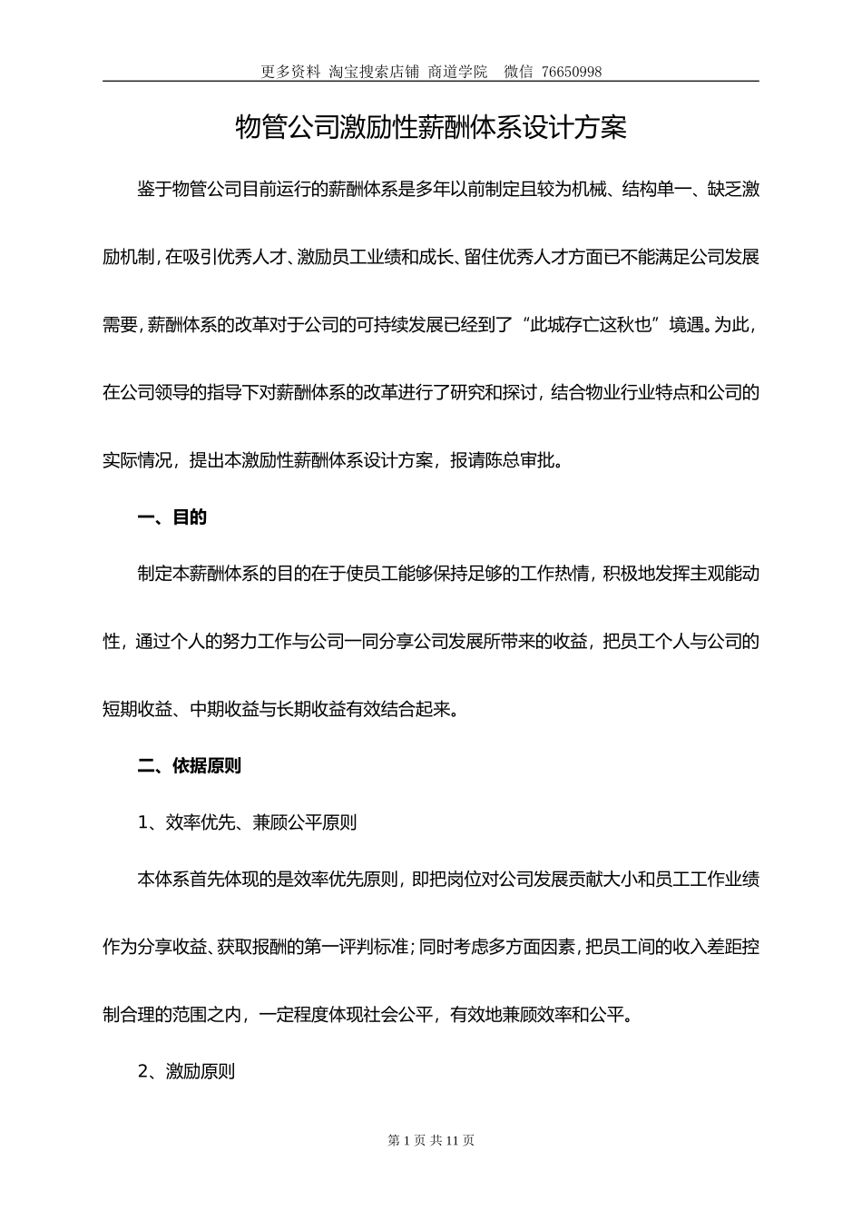 物业公司薪酬体系改革方案_第1页