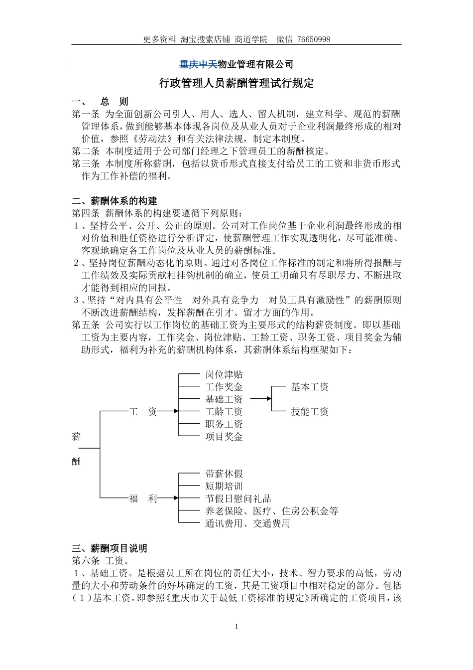 物业公司行政管理人员薪酬管理试行规定_第1页