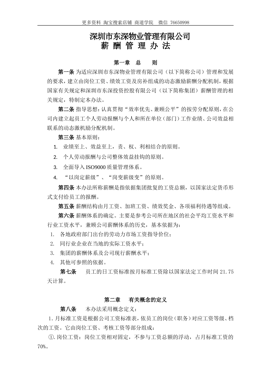 物业薪酬管理办法_第1页