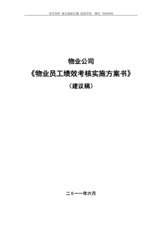 物业员工绩效考核方案