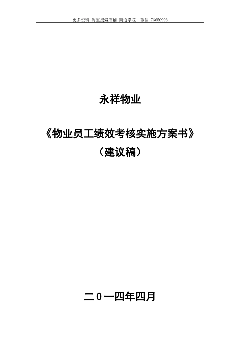 永祥物业公司员工绩效考核实施方案_第1页