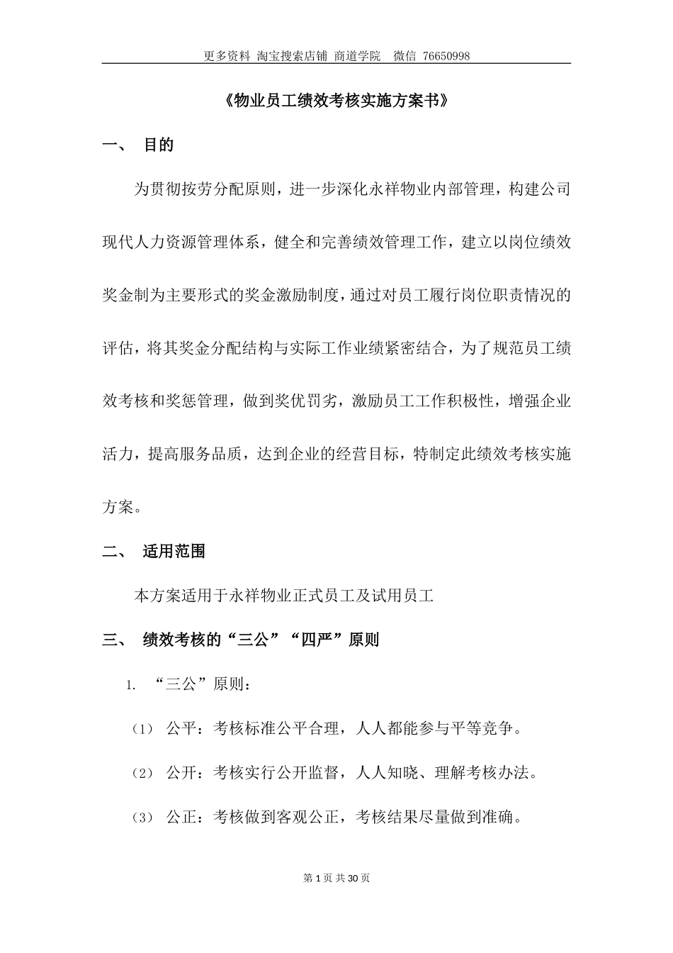 永祥物业公司员工绩效考核实施方案_第2页