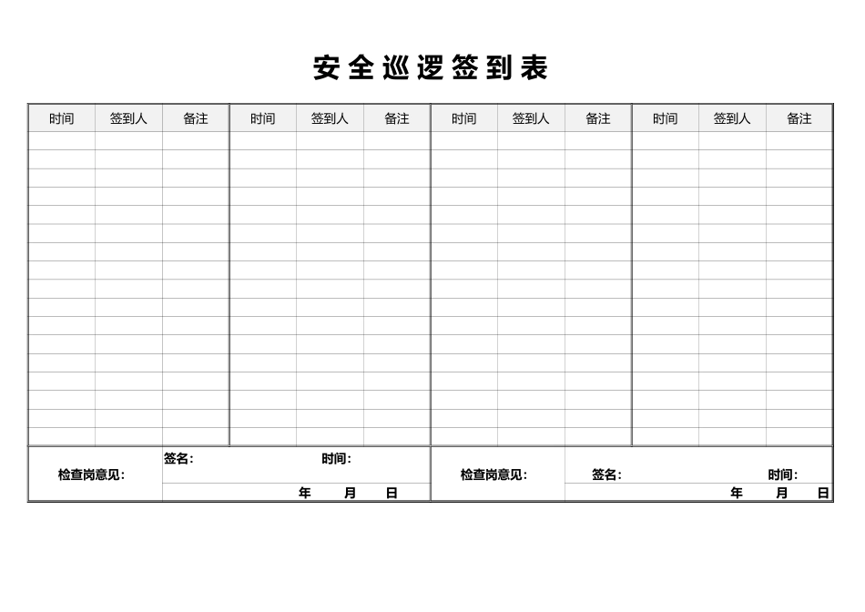 安全巡逻签到表Excel表格_第1页
