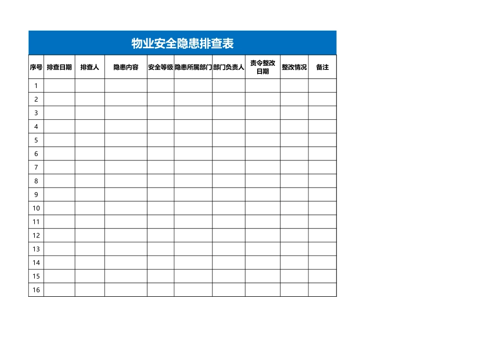 安全隐患排班表Excel表格_第1页