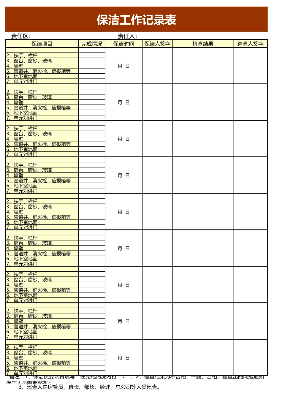 保洁工作记录表excel模板_第1页