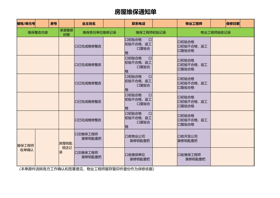 房屋维保保修单Excel表格_第1页