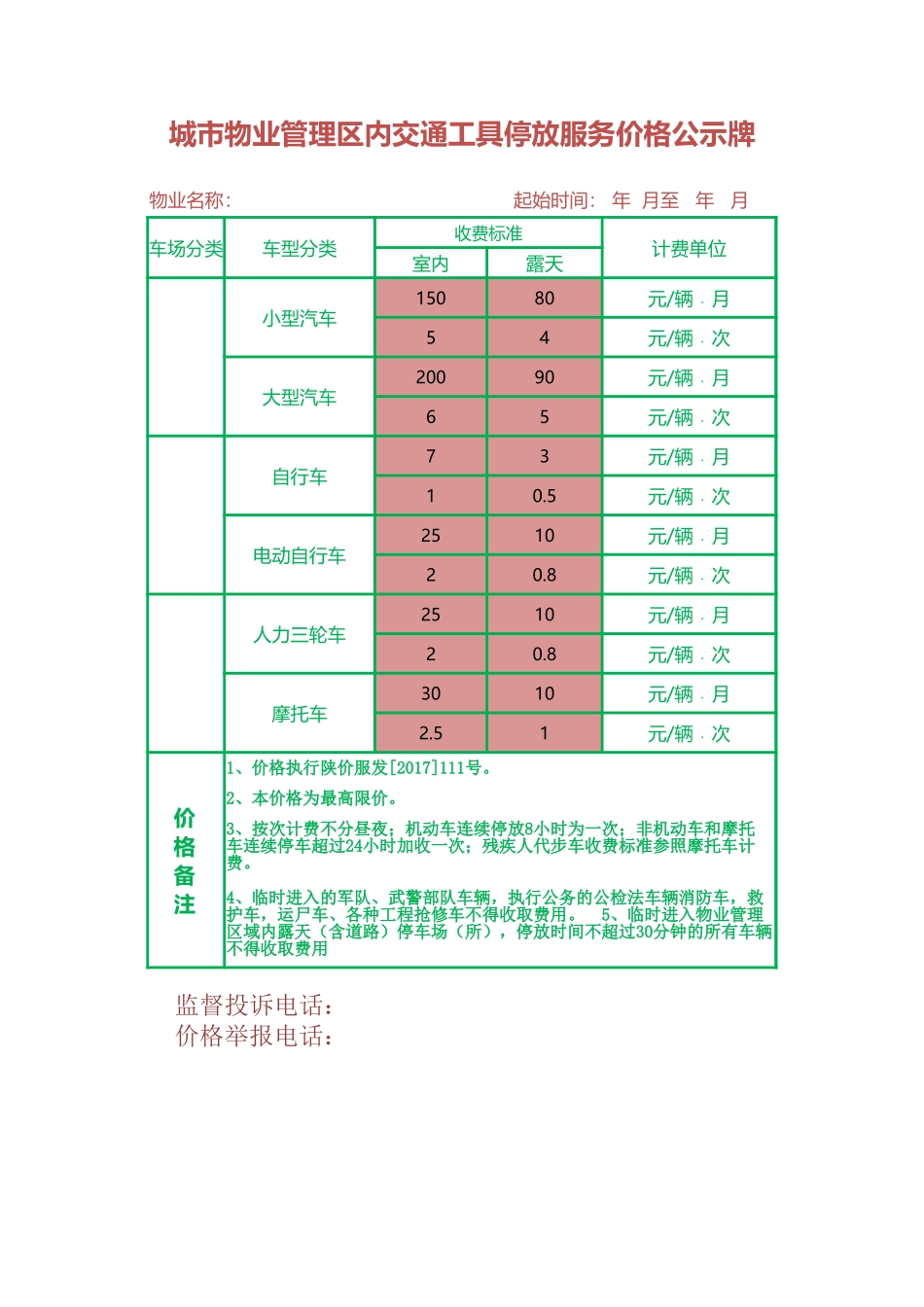 服务价格公示牌Excel表格_第1页