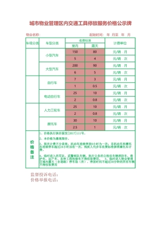 服务价格公示牌Excel表格