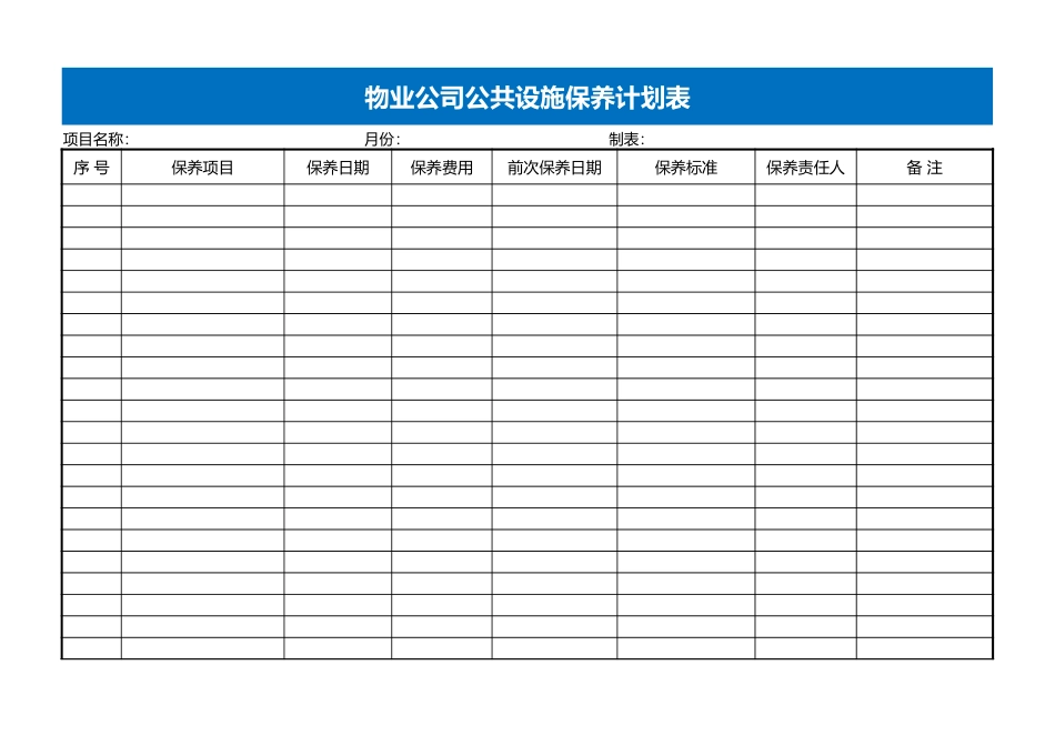 公共设施保养表Excel表格_第1页