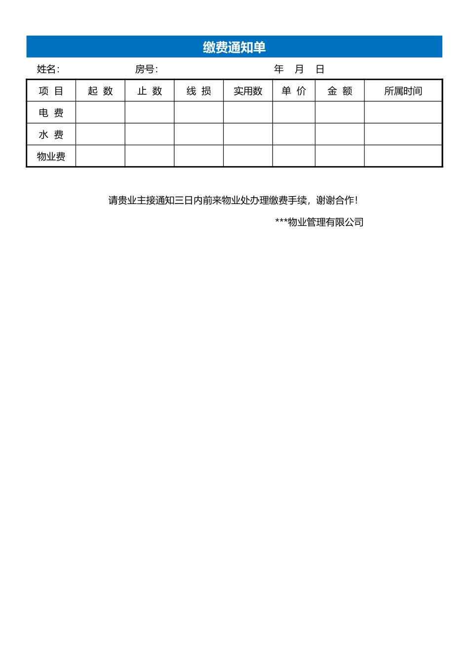 缴费通知单Excel表格_第1页