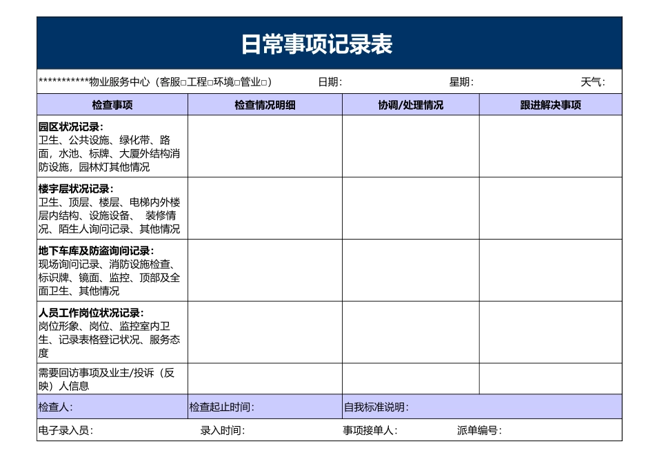 日常事项记录表excel模板_第1页