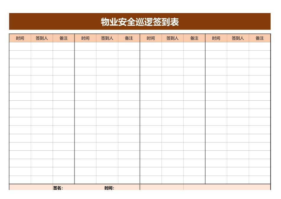 物业安全巡逻签到表excel模板_第1页