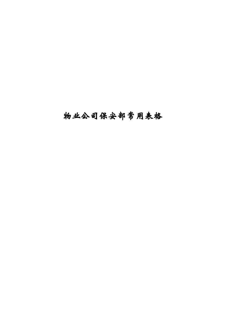 物业公司保安部常用表格_第1页
