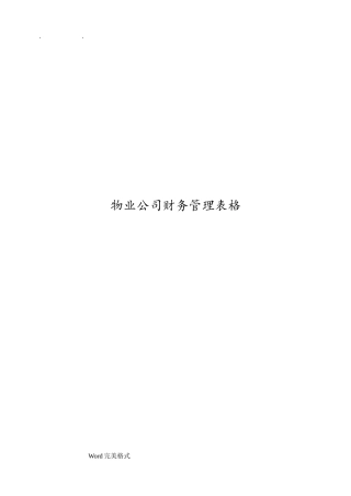 物业公司财务管理表格模板