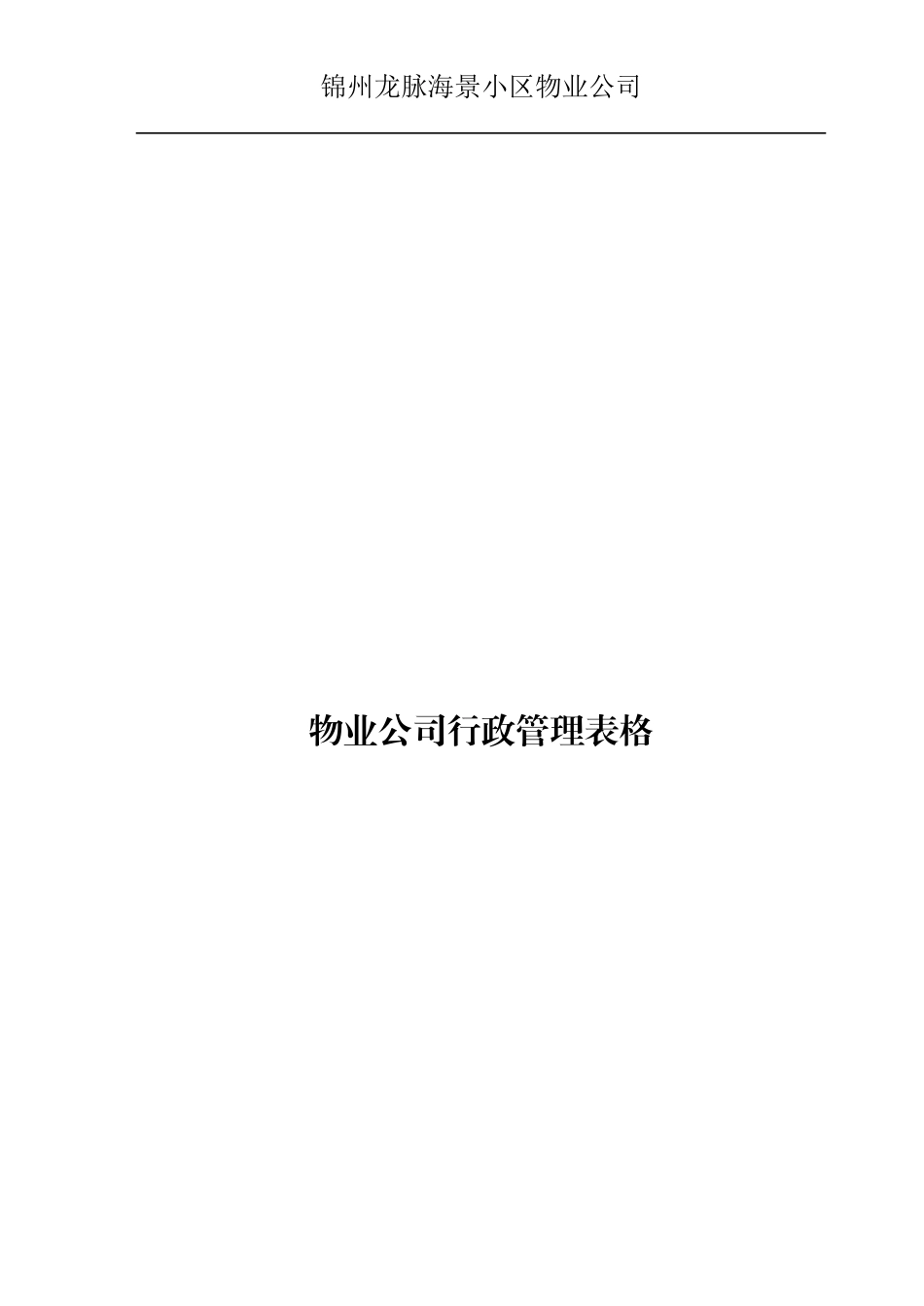 物业公司行政管理表格_第1页