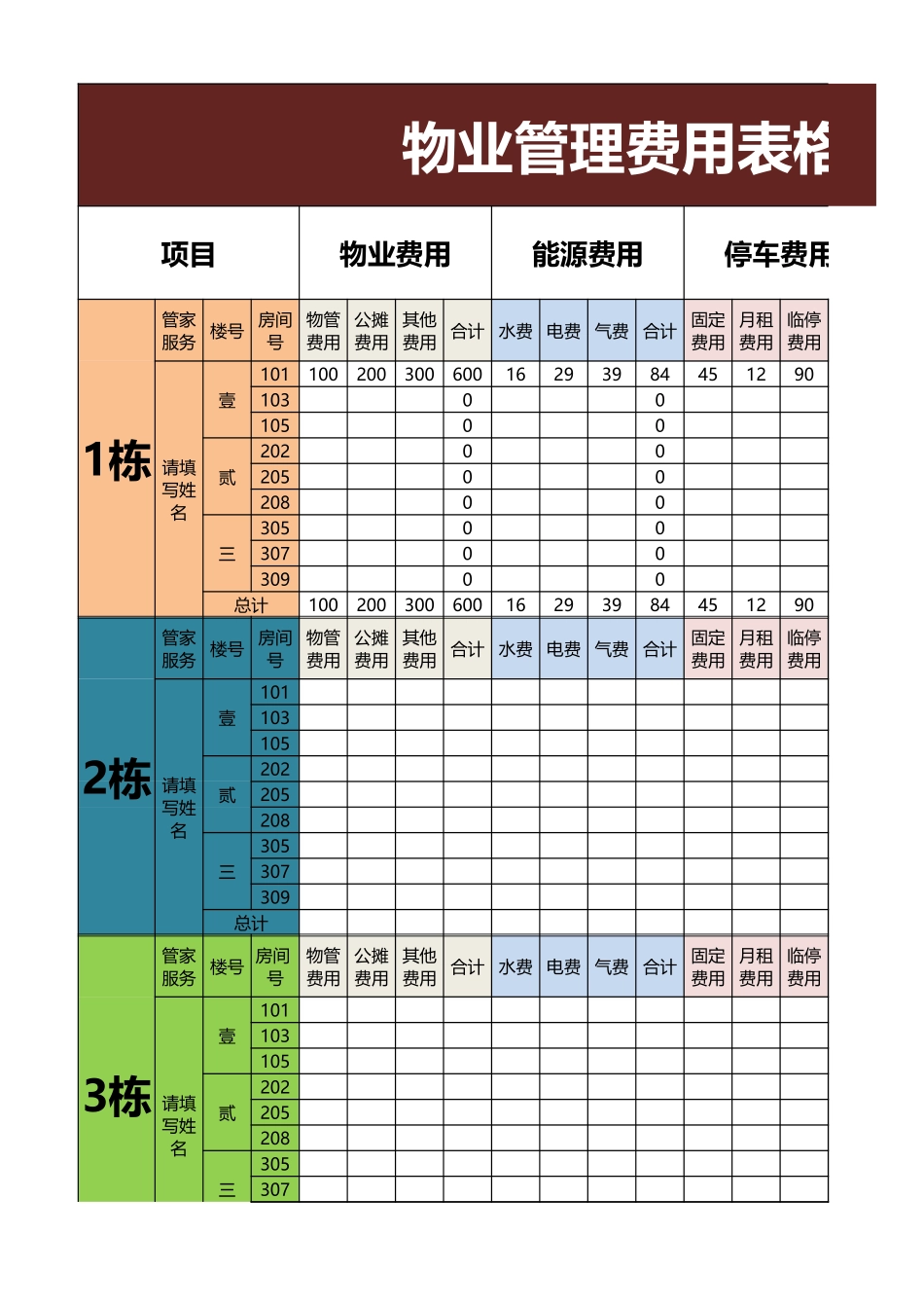 物业管理费用表格excel模板_第1页