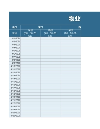 物业管理门卫值班表excel模板