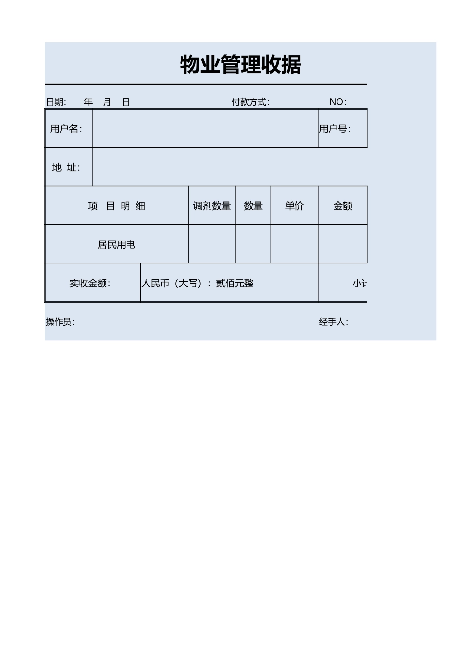 物业管理收据excel模板_第1页
