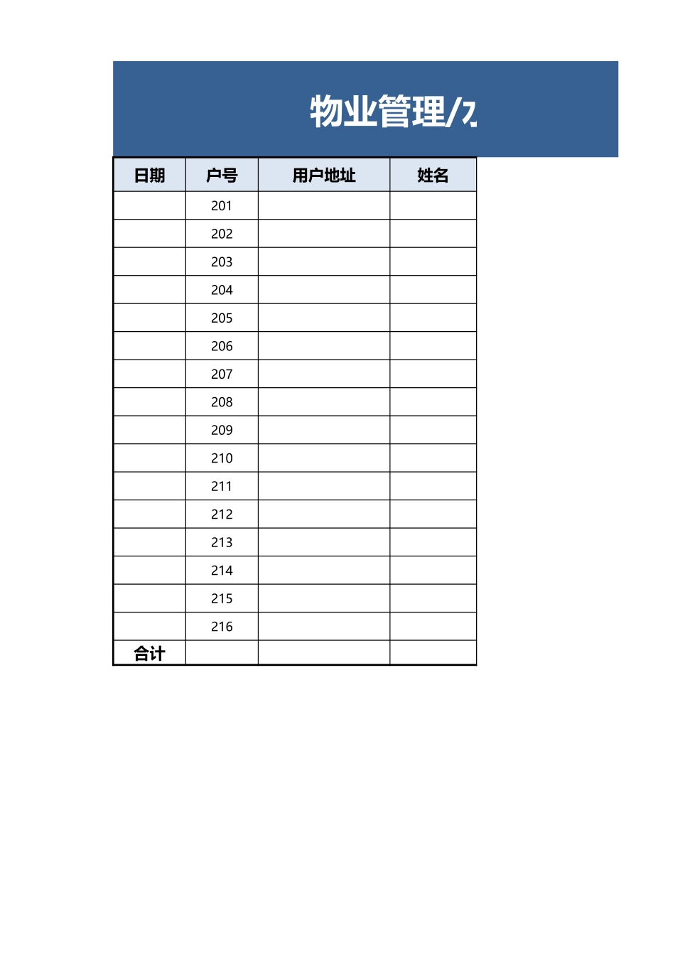 物业管理水费统计表excel模板_第1页