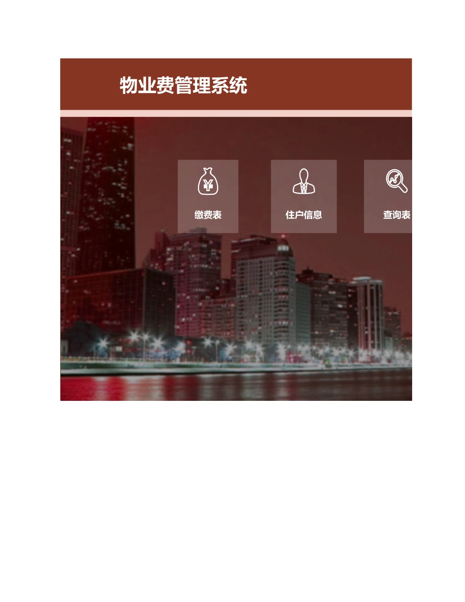 物业管理系统_第1页