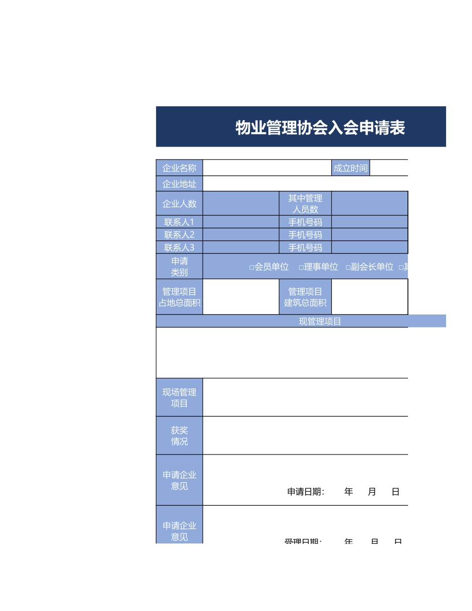 物业管理协会入会申请表excel模板_第1页