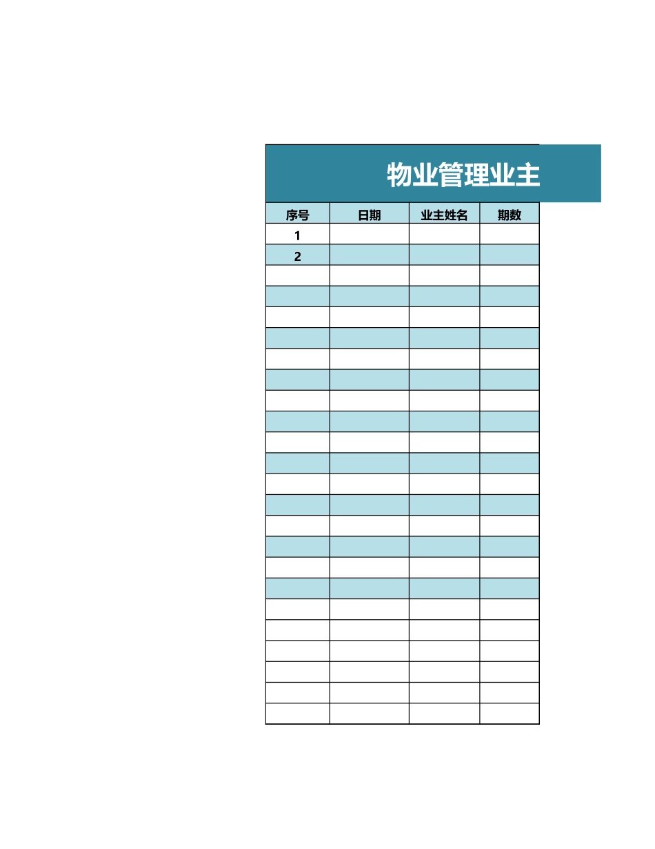 物业管理业主礼品领取登记表excel模板_第1页