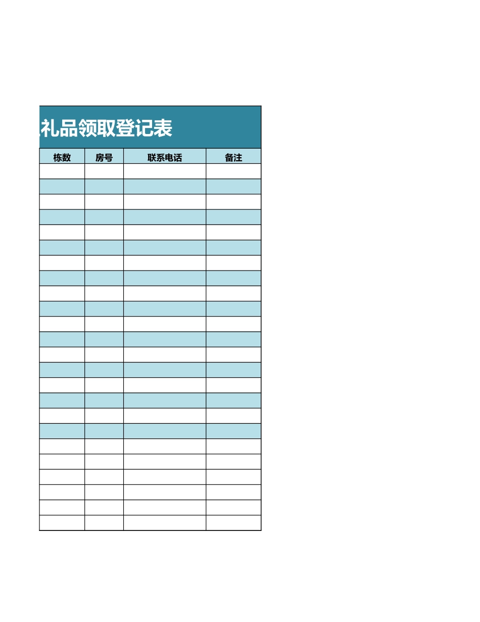 物业管理业主礼品领取登记表excel模板_第2页
