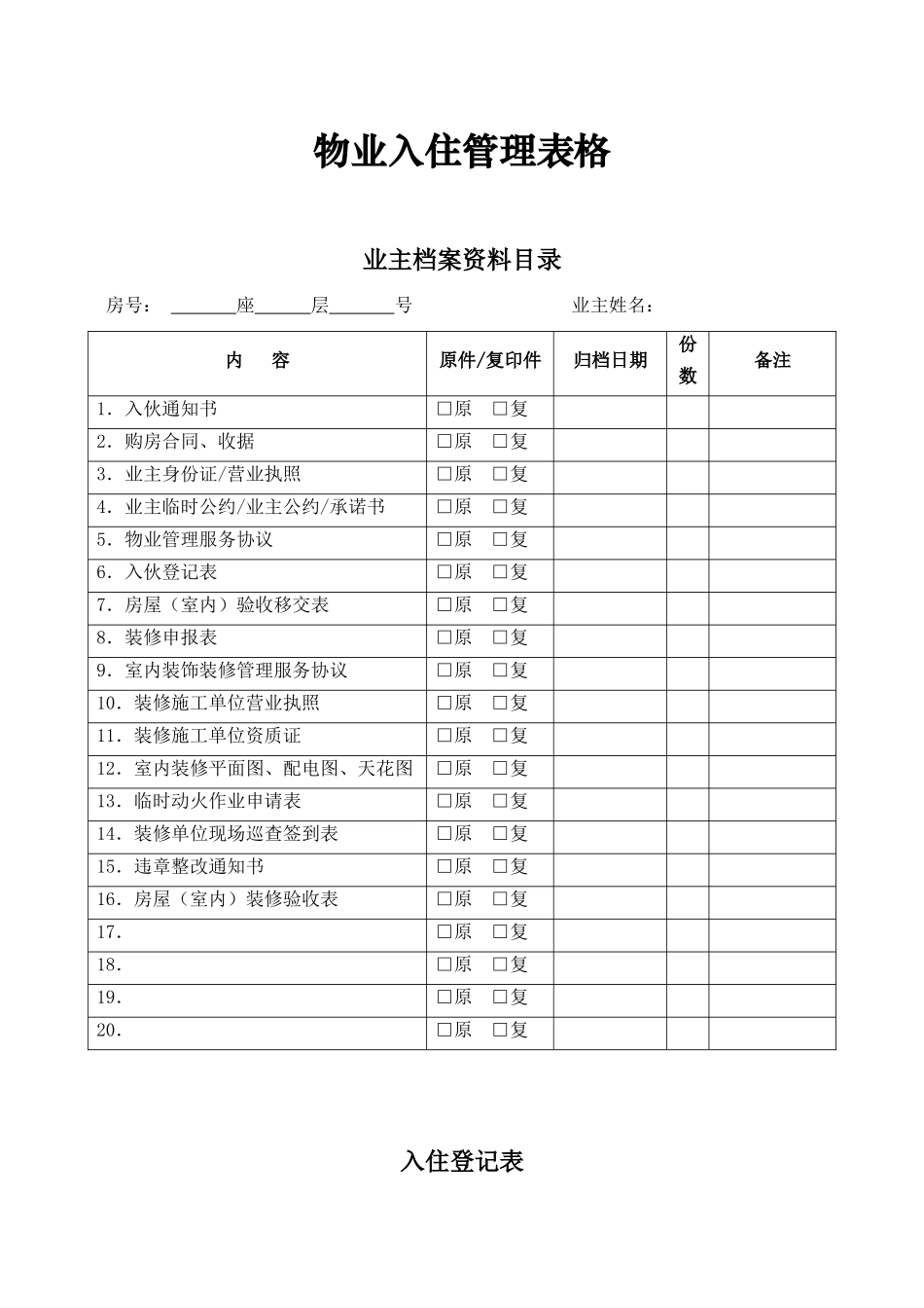 物业入住管理表格_第1页