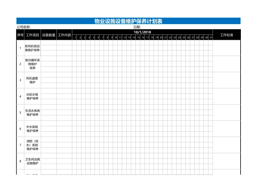 物业设备保养表Excel表格_第1页
