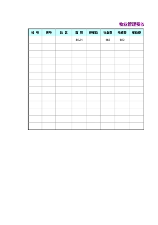 物业收费项目表excel模板
