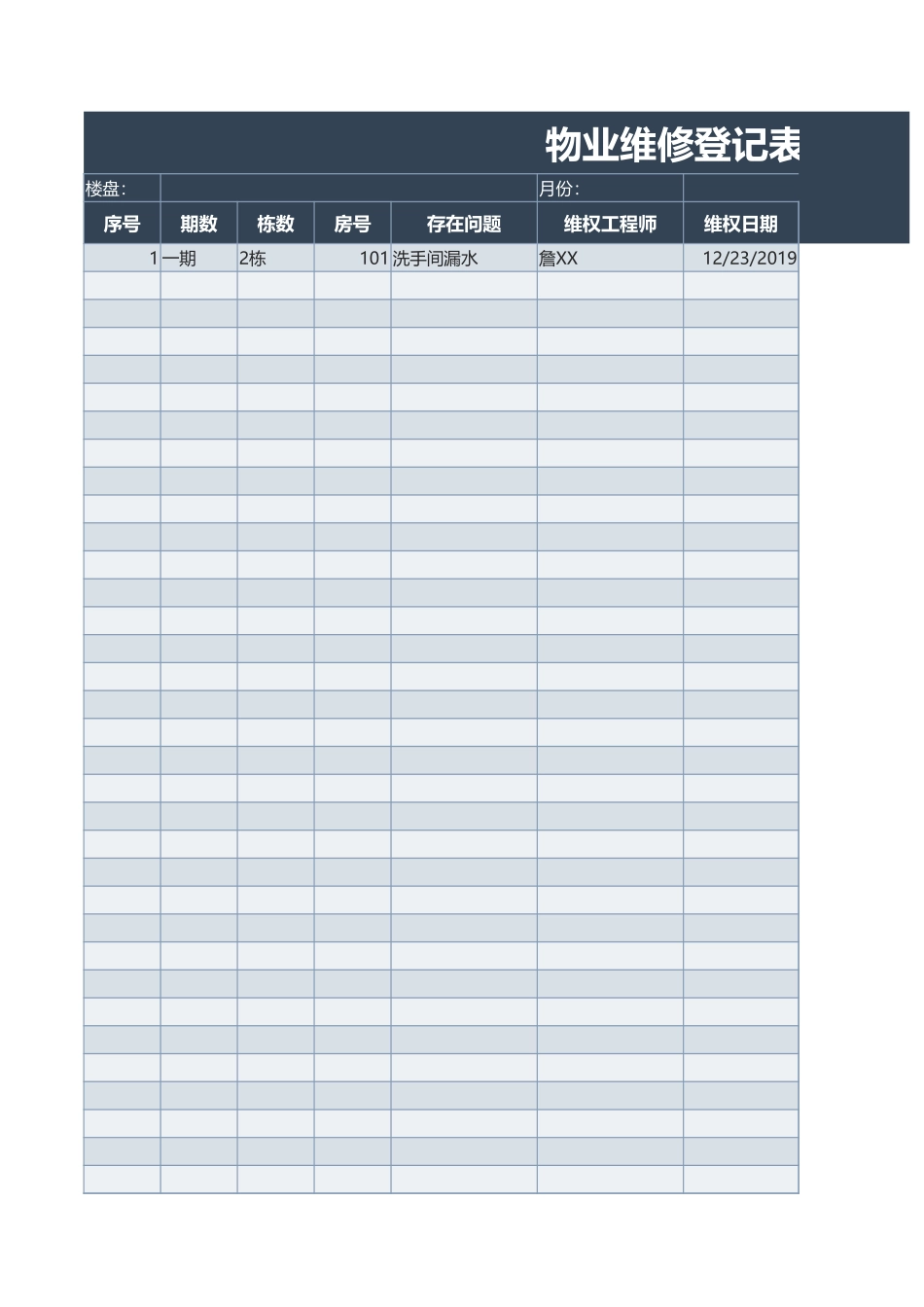 物业维修登记表Excel表格_第1页