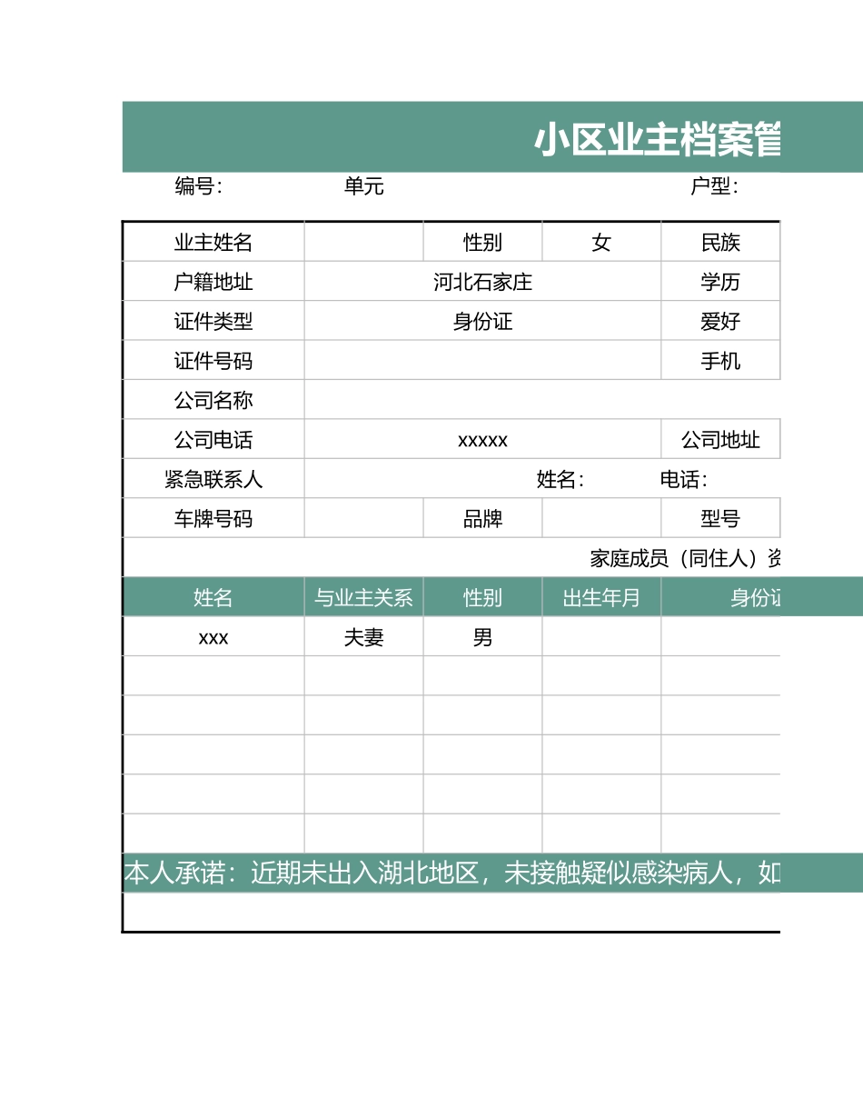 小区业主档案管理表excel模板_第1页