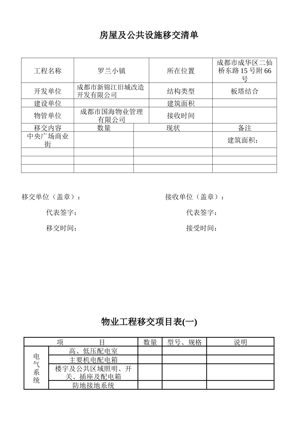 新老物业移交表格(全套)_第1页