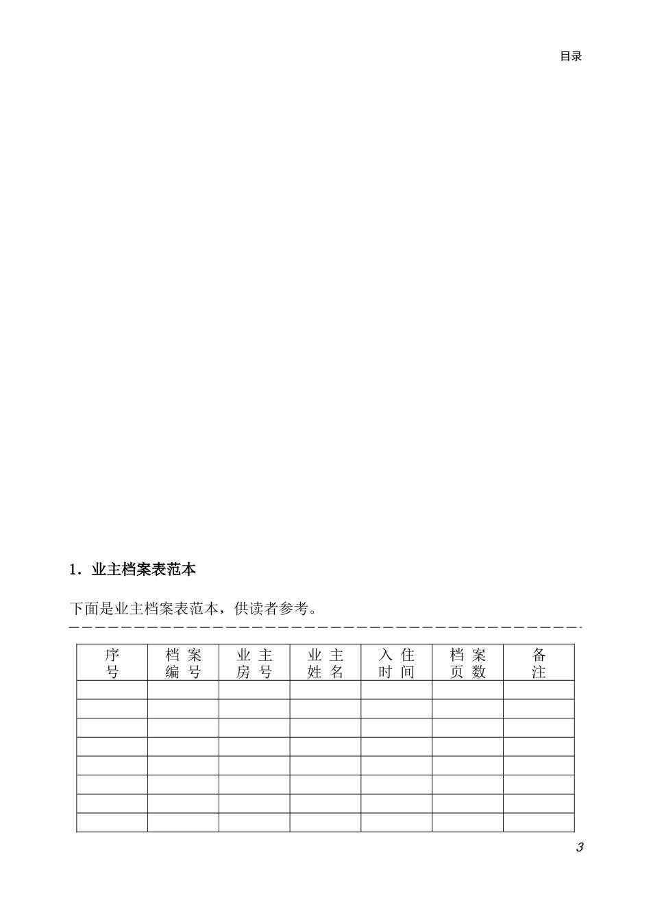 住宅小区物业管理常用表格_第3页