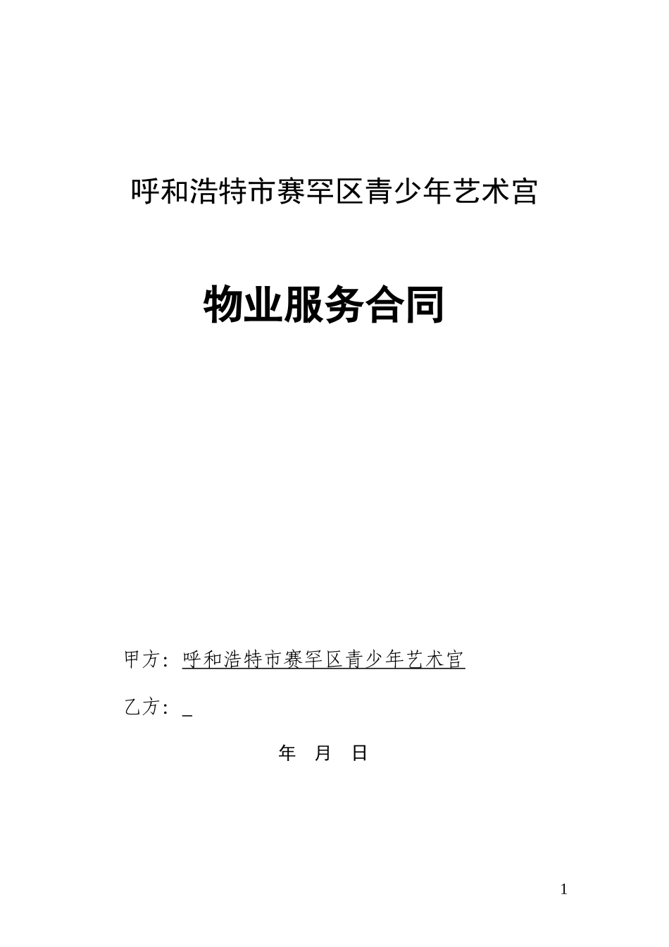 《物业服务合同》示范文本_第1页