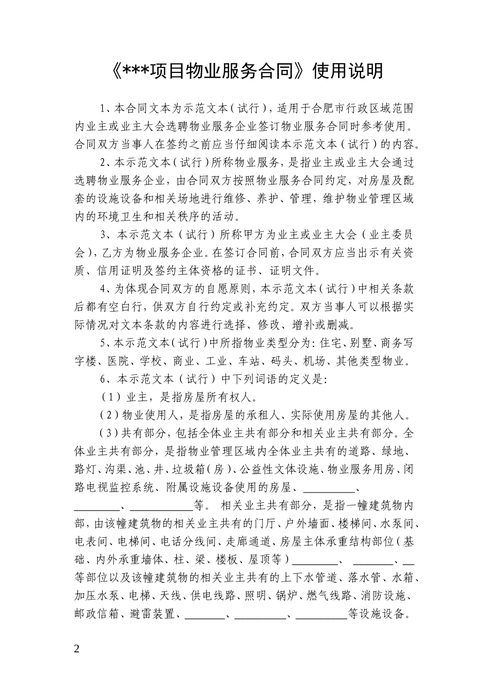 《物业服务合同》示范文本_第2页