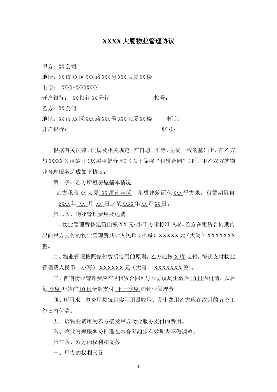 XX公司物业合同_第1页